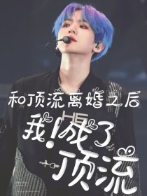 和顶流离婚后我成了顶流