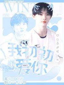 TNT：我初初爱你