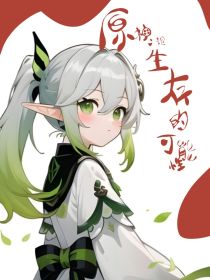 原神：论生存的可能性