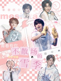 青3：不散场的雪季