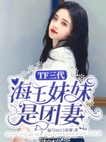 TF三代：海王妹妹是团妻