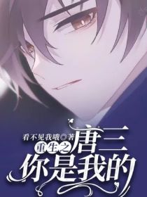重生之唐三你是我的