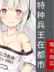 特种冰亡在都市