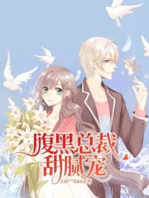 腹黑总裁甜腻宠