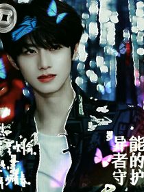 TF三代：异能者的守护