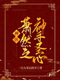 神医萧然之神心圣手
