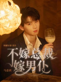 马嘉祺：不嫁总裁嫁男仆