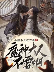 魔神大人不要啊