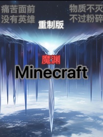 Minecraft：魔渊（重制版）