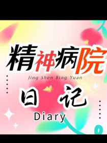 精神病院日记
