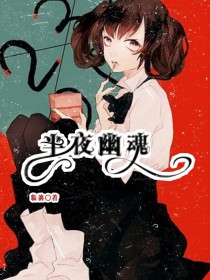 半夜幽魂