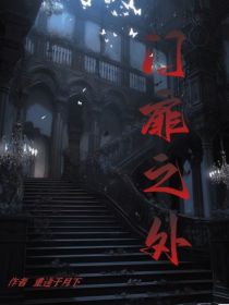 门扉之外