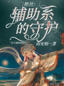 公羊墨—辅助系的守护