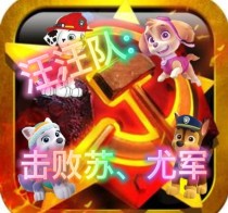红警2：击败苏尤军