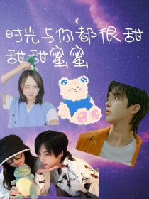 时光与你都很甜，甜甜蜜蜜