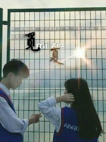 觅夏