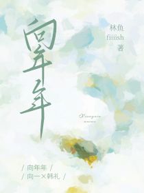 向年年