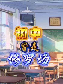 初中皆是修罗场