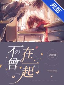 不曾在一起