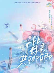 唐晓翼：偕老共卿卿