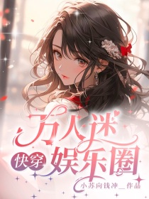 万人迷快穿娱乐圈