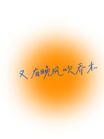 又有晚风吹乔木