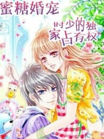 蜜糖婚宠：时少的独家占有权