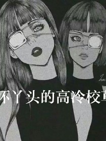坏丫头的高冷校草