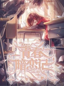 默默暗恋：校园暗恋记