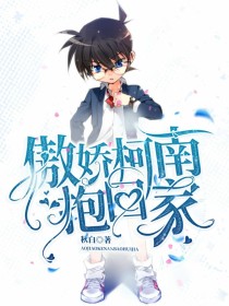 傲娇柯南抱回家