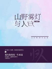 山野雾灯与归人