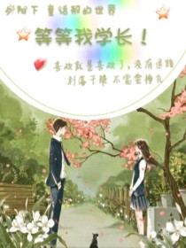 等等我学长！