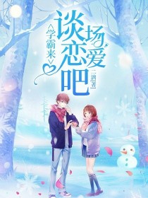 学霸来谈场恋爱吧