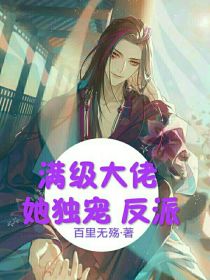 快穿：满级大佬她独宠反派