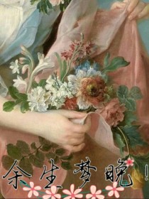 余生梦晚！