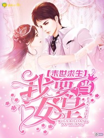 末世求生:我要当女皇