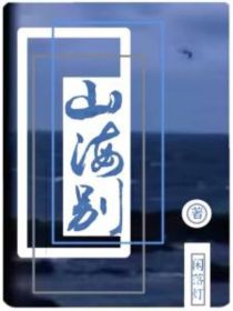 山海别