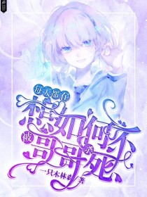 每天都在想如何不被哥哥杀死