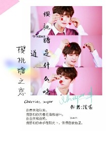 Justin:樱桃糖是什么味道