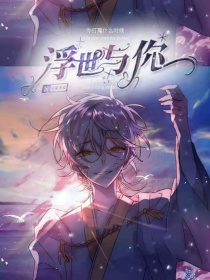 浮世与你