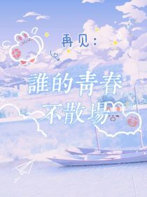 再见：谁的青春不散场