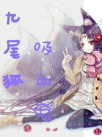 吸血鬼九尾狐
