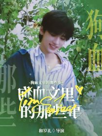 TNT：狗血文里的那些事