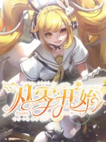 从零开始的王者生活