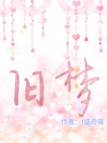 旧梦重缘