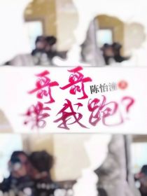 哥哥，带我跑？