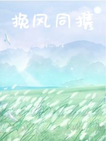 挽风同携