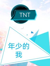 TNT：年少的我