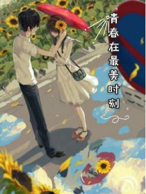 青春在最美时刻
