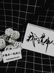 不能说的秘密和得不到的人